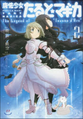 魔法少女たると☆マギカ The Legend of "Jeanne d' Arc" 2