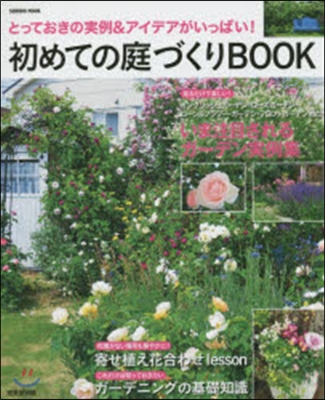 初めての庭づくりBOOK