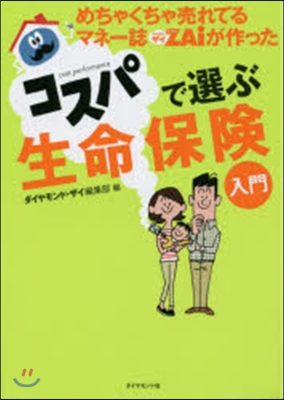 コスパで選ぶ生命保險入門