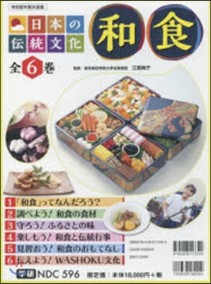 日本の傳統文化 和食 全6卷