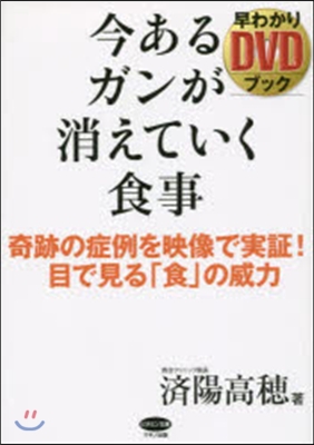 今あるガンが消えていく食事早わかりDVD