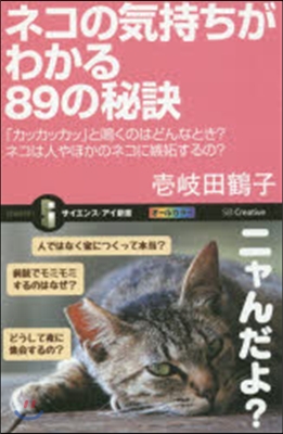 ネコの氣持ちがわかる89の秘訣 「カッカ