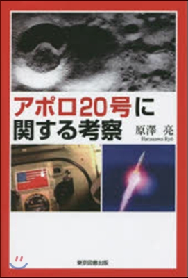 アポロ20號に關する考察