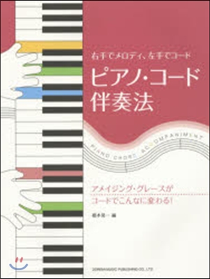 樂譜 ピアノ.コ-ド伴奏法