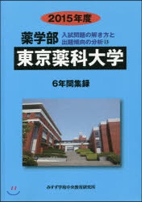 入試問題の解き方と出題傾向の分析(13)藥學部 東京藥科大學 2015年度