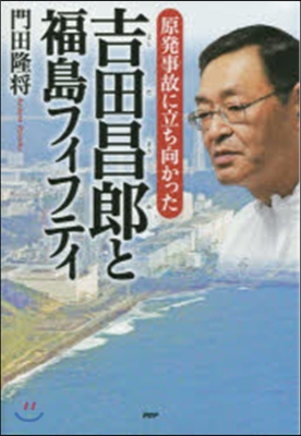 吉田昌郞と福島フィフティ