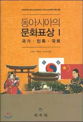 동아시아의 문화표상 1