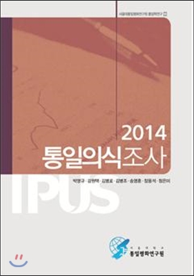 2014 통일 의식 조사 