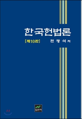 한국헌법론 (10판)