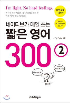 네이티브가 매일 쓰는 짧은 영어 300 (2)