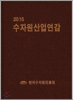 2015 수자원산업연감