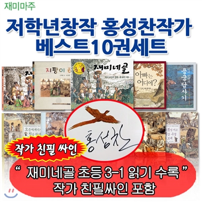 [상품권5,000원]저학년창작 홍성찬작가베스트 10권세트