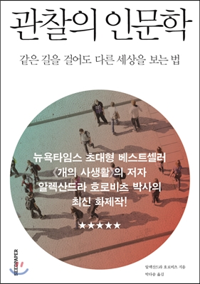 관찰의 인문학