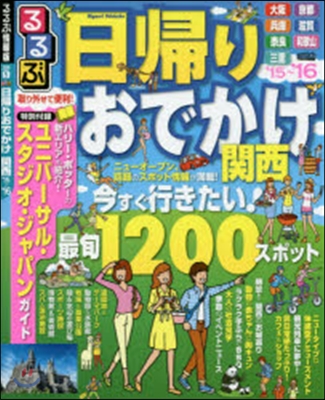 るるぶ 京阪神(5)日歸りおでかけ關西 2015-2016