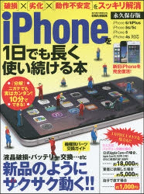 iPhoneを1日でも長く使い續ける本