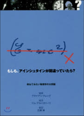 もしも,アインシュタインが間違っていたら