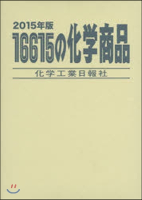 ’15 16615の化學商品