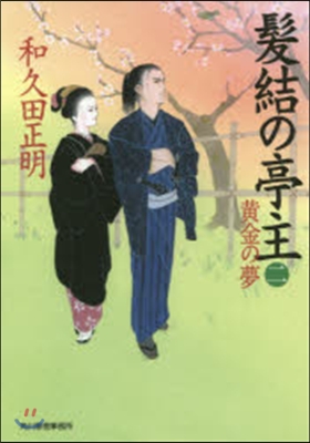 髮結の亭主   2 黃金の夢