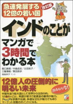 インドのことがマンガで3時間でわか 改訂