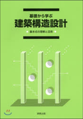 基礎から學ぶ 建築構造設計