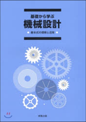 基礎から學ぶ 機械設計