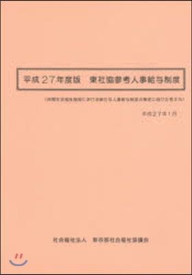 平27 東社協參考人事給輿制度 民間社會