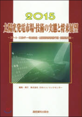 ’15 太陽光發電市場.技術の實態と將來