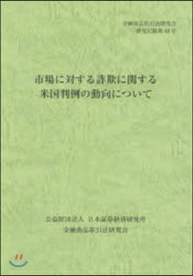 市場に對する詐欺に關する米國判例の動向に