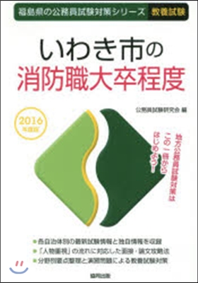 ’16 いわき市の消防職大卒程度