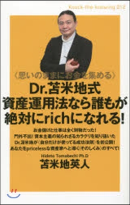 Dr.とま米地式資産運用法なら誰もが絶對に