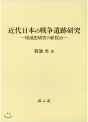 近代日本の戰爭遺跡硏究－地域史硏究の新視