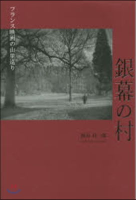 銀幕の村 フランス映畵の山里巡り