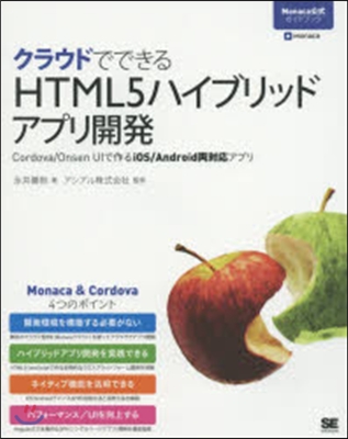 クラウドでできるHTML5ハイブリッドアプリ開發