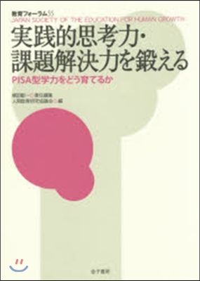 實踐的思考力.課題解決力を鍛える