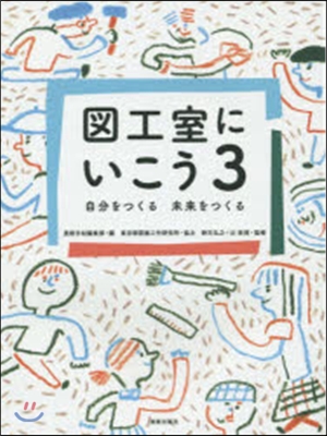 圖工室にいこう   3 自分をつくる未來