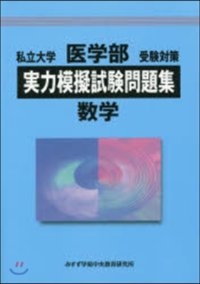 醫學部受驗對策實力模擬試驗問題集 數學