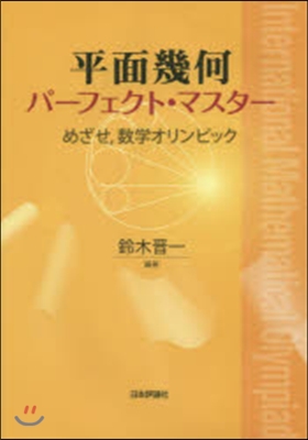 平面幾何パ-フェクト.マスタ-－めざせ，