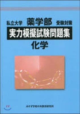 藥學部受驗對策實力模擬試驗問題集 化學