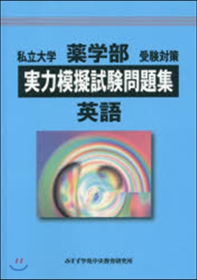 藥學部受驗對策實力模擬試驗問題集 英語