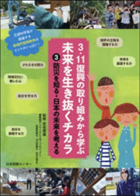 防災を知る.日本の未來を考える