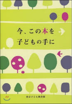 今,この本を子どもの手に