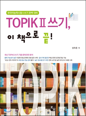 TOPIK II 쓰기, 이 책으로 끝!