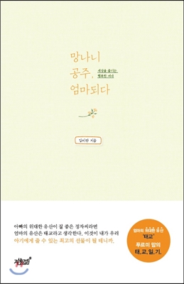 망나니 공주, 엄마되다