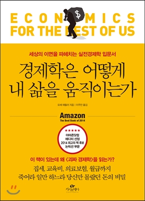 경제학은 어떻게 내 삶을 움직이는가 : 세상의 이면을 파헤치는 실전경제학 입문서