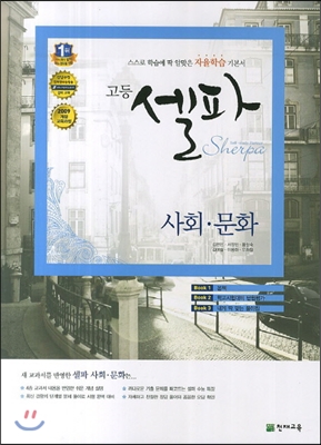 고등 셀파 사회 문화 (2014년)