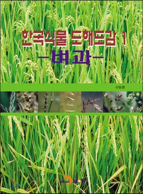 한국식물 도해도감 1 : 벼과