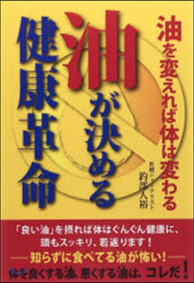 油が決める健康革命－油を變えれば體は變わ