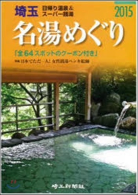 ’15 埼玉名湯めぐり