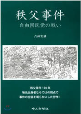 秩父事件 自由困民黨の戰い