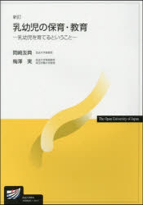 乳幼兒の保育.敎育 新訂－乳幼兒を育てる